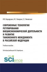 Современные технологии регулирования внешнеэкономической деятельности и развитие таможенного менеджмента в Российской Федерации. (Бакалавриат, Магистратура, Специалитет). Учебное пособие
