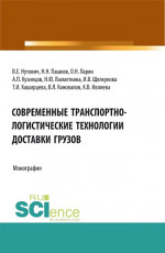 Современные транспортно-логистические технологии доставки грузов. (Аспирантура, Бакалавриат, Магистратура, Специалитет). Монография