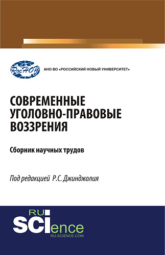 Современные уголовно-правовые воззрения. (Бакалавриат, Магистратура, Специалитет). Сборник статей