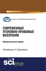 Современные уголовно-правовые воззрения. (Бакалавриат, Магистратура, Специалитет). Сборник статей