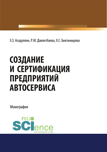 Создание и сертификация предприятий автосервиса. (Аспирантура, Бакалавриат, Магистратура, Специалитет). Монография