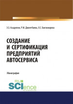 Создание и сертификация предприятий автосервиса. (Аспирантура, Бакалавриат, Магистратура, Специалитет). Монография
