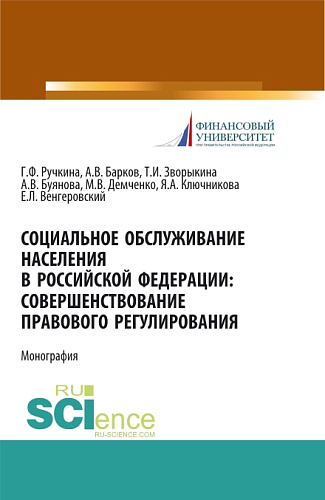 Социальное обслуживание населения в Российской Федерации: совершенствование правового регулирования. (Бакалавриат, Магистратура). Монография