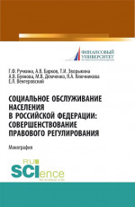 Социальное обслуживание населения в Российской Федерации: совершенствование правового регулирования. (Бакалавриат, Магистратура). Монография