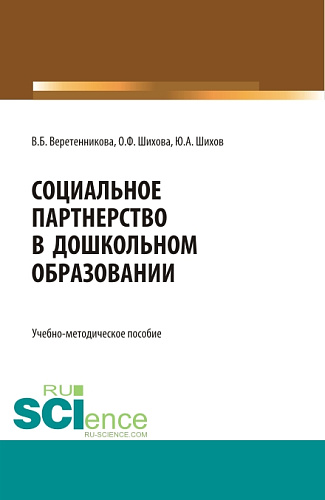 Социальное партнерство в дошкольном образовании. (Аспирантура, Бакалавриат, Магистратура). Учебно-методическое пособие