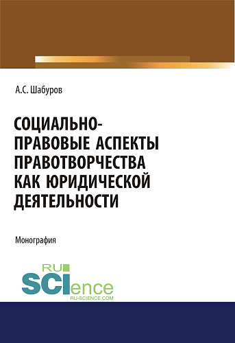 Социально-правовые аспекты правотворчества как юридической деятельности. (Адъюнктура, Аспирантура, Бакалавриат, Магистратура, Специалитет). Монография