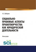 Социально-правовые аспекты правотворчества как юридической деятельности. (Адъюнктура, Аспирантура, Бакалавриат, Магистратура, Специалитет). Монография