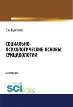 Социально-психологические основы суицидологии. (Аспирантура, Бакалавриат, Магистратура). Монография