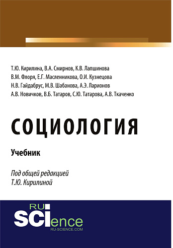 Социология. (Бакалавриат, Специалитет). Учебник