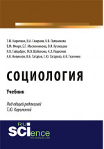Социология. (Бакалавриат, Специалитет). Учебник