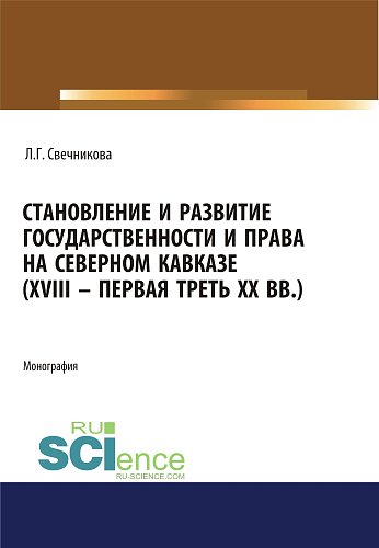 Становление и развитие государственности и права на Северном Кавказе (XVIII - первая треть ХХ в.). (Адъюнктура, Аспирантура, Бакалавриат, Магистратура). Монография