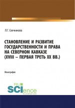 Становление и развитие государственности и права на Северном Кавказе (XVIII - первая треть ХХ в.). (Адъюнктура, Аспирантура, Бакалавриат, Магистратура). Монография