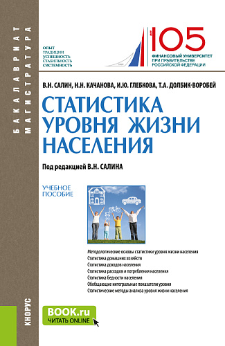 Статистика уровня жизни населения. (Бакалавриат, Магистратура). Учебное пособие