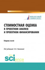 Стоимостная оценка в проектном анализе и проектном финансировании. (Аспирантура, Бакалавриат). Сборник статей