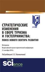 Стратегические изменения в сфере туризма и гостеприимства: поиск нового вектора развития. (Бакалавриат, Магистратура). Сборник материалов