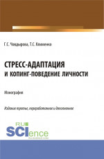 Стресс-адаптация и копинг поведение личности. (Аспирантура, Бакалавриат, Магистратура). Монография