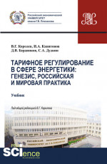 Тарифное регулирование в сфере энергетики: генезис, российская и мировая практика. (Магистратура). Учебник