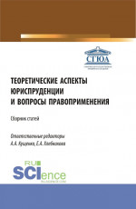 Теоретические аспекты юриспруденции и вопросы правоприменения. Сборник статей по итогам Международной научно-практической конференции (г. Астрахань, 26 апреля 2022). (Аспирантура, Бакалавриат, Магистратура). Сборник статей
