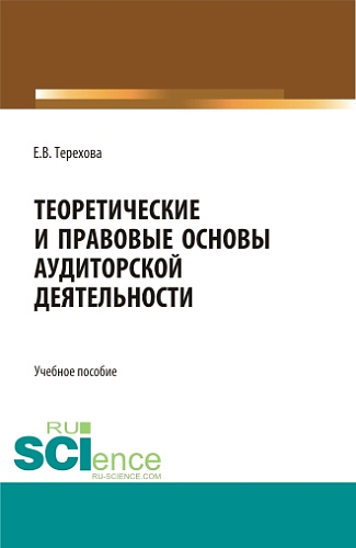 Теоретические и правовые основы аудиторской деятельности. (Бакалавриат, Магистратура). Учебное пособие