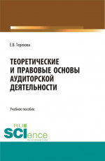 Теоретические и правовые основы аудиторской деятельности. (Бакалавриат, Магистратура). Учебное пособие