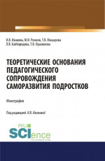 Теоретические основания педагогического сопровождения саморазвития подростков. (Аспирантура, Бакалавриат, Магистратура). Монография