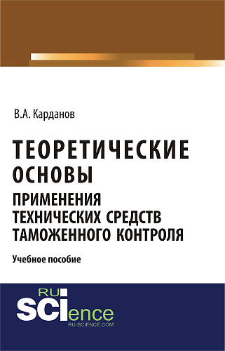 Теоретические основы применения технических средств таможенного контроля. (Бакалавриат, Магистратура, Специалитет). Учебное пособие