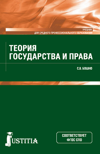 Теория государства и права. (СПО). Учебник