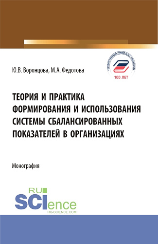 Теория и практика формирования и использования системы сбалансированных показателей в организациях. (Бакалавриат, Магистратура). Монография
