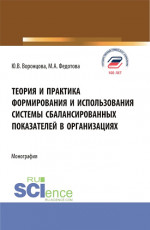 Теория и практика формирования и использования системы сбалансированных показателей в организациях. (Бакалавриат, Магистратура). Монография
