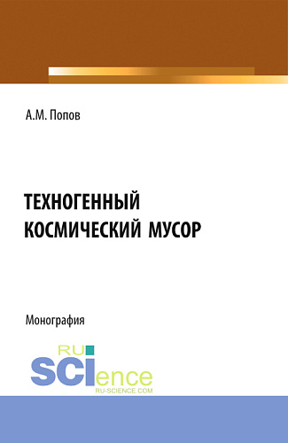 Техногенный космический мусор. (Аспирантура, Бакалавриат, Магистратура). Монография