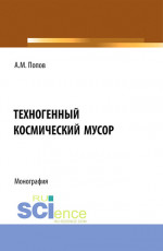 Техногенный космический мусор. (Аспирантура, Бакалавриат, Магистратура). Монография