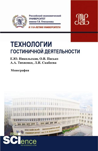 Технологии гостиничной деятельности. (Бакалавриат, Магистратура). Монография