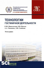 Технологии гостиничной деятельности. (Бакалавриат, Магистратура). Монография