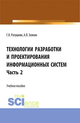 Технологии разработки и проектирования информационных систем.Часть 2. (Бакалавриат, Магистратура). Учебное пособие