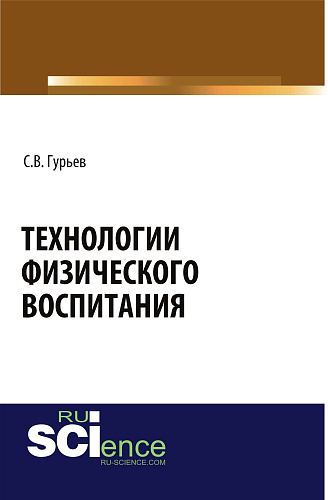 Технологии физического воспитания. (Аспирантура, Бакалавриат, Магистратура). Монография