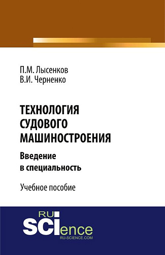 Технология судового машиностроения. (Аспирантура, Бакалавриат, Магистратура, Специалитет). Учебное пособие