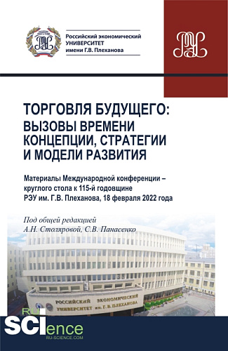 Торговля будущего:Вызовы времени, концепции, стратегии и модели развития. (Аспирантура, Бакалавриат, Магистратура). Сборник статей