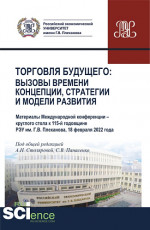 Торговля будущего:Вызовы времени, концепции, стратегии и модели развития. (Аспирантура, Бакалавриат, Магистратура). Сборник статей