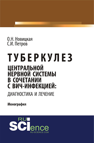 Туберкулез центральной нервной системы в сочетании с ВИЧ-инфекцией: диагностика и лечение. (Аспирантура, Ординатура). Монография