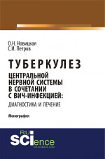 Туберкулез центральной нервной системы в сочетании с ВИЧ-инфекцией: диагностика и лечение. (Аспирантура, Ординатура). Монография