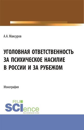 Уголовная ответственность за психическое насилие в России и за рубежом. (Аспирантура, Бакалавриат, Магистратура). Монография