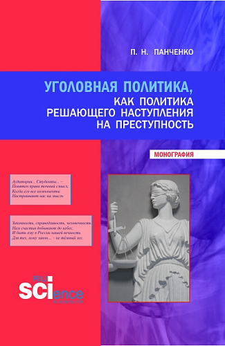 Уголовная политика, как политика решающего наступления на преступность. (Бакалавриат, Магистратура, Специалитет). Монография