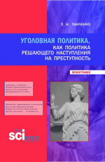 Уголовная политика, как политика решающего наступления на преступность. (Бакалавриат, Магистратура, Специалитет). Монография