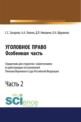 Уголовное право. Особенная часть. Справочник для студентов с извлечениями из действующих постановлений Пленума Верховного Суда Российской Федерации. Часть 2. (Бакалавриат, Магистратура, Специалитет). Справочное издание