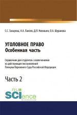 Уголовное право. Особенная часть. Справочник для студентов с извлечениями из действующих постановлений Пленума Верховного Суда Российской Федерации. Часть 2. (Бакалавриат, Магистратура, Специалитет). Справочное издание