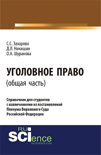 Уголовное право.Общая часть:справочник для студентов с извлечениями из постановлений пленума верховного суда Российской Федерации. (Аспирантура). Монография