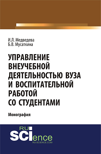 Управление внеучебной деятельностью вуза и воспитательной работой со студентами. (Аспирантура, Бакалавриат, Магистратура, Специалитет). Монография