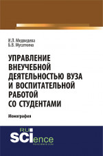 Управление внеучебной деятельностью вуза и воспитательной работой со студентами. (Аспирантура, Бакалавриат, Магистратура, Специалитет). Монография