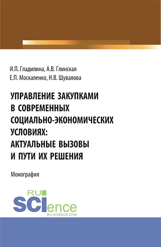 Управление закупками в современных социально – экономических условиях: актуальные вызовы и пути их решения. (Аспирантура, Бакалавриат, Магистратура). Монография