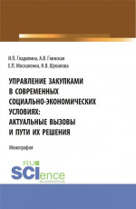Управление закупками в современных социально – экономических условиях: актуальные вызовы и пути их решения. (Аспирантура, Бакалавриат, Магистратура). Монография